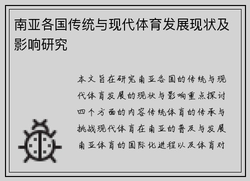 南亚各国传统与现代体育发展现状及影响研究