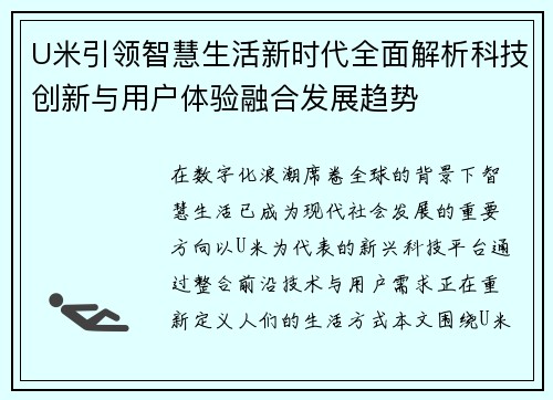U米引领智慧生活新时代全面解析科技创新与用户体验融合发展趋势