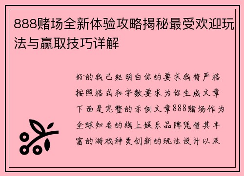 888赌场全新体验攻略揭秘最受欢迎玩法与赢取技巧详解