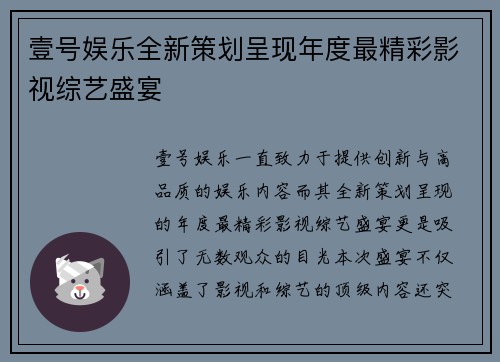 壹号娱乐全新策划呈现年度最精彩影视综艺盛宴