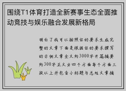 围绕T1体育打造全新赛事生态全面推动竞技与娱乐融合发展新格局