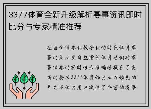 3377体育全新升级解析赛事资讯即时比分与专家精准推荐
