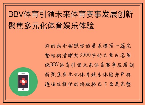 BBV体育引领未来体育赛事发展创新 聚焦多元化体育娱乐体验