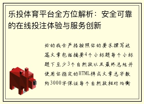 乐投体育平台全方位解析：安全可靠的在线投注体验与服务创新