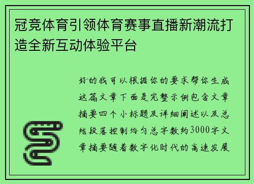 冠竞体育引领体育赛事直播新潮流打造全新互动体验平台