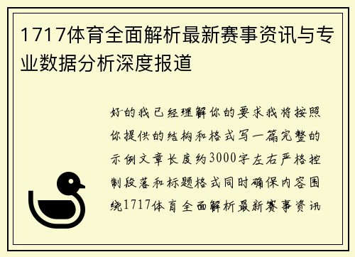 1717体育全面解析最新赛事资讯与专业数据分析深度报道