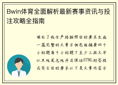 Bwin体育全面解析最新赛事资讯与投注攻略全指南