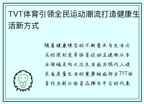 TVT体育引领全民运动潮流打造健康生活新方式