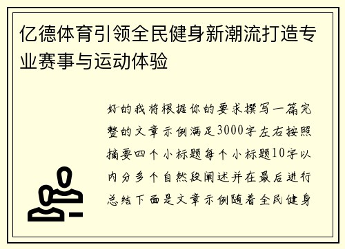亿德体育引领全民健身新潮流打造专业赛事与运动体验