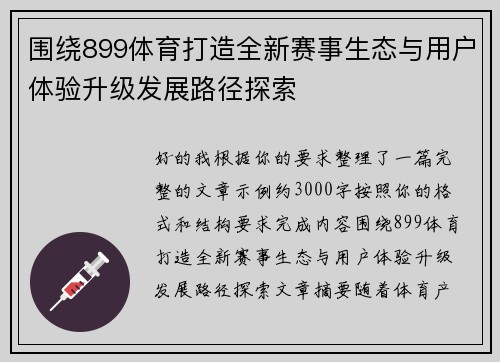 围绕899体育打造全新赛事生态与用户体验升级发展路径探索