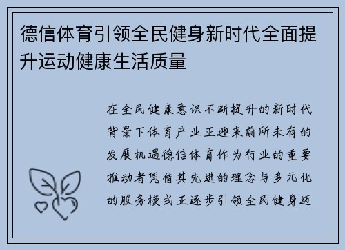 德信体育引领全民健身新时代全面提升运动健康生活质量