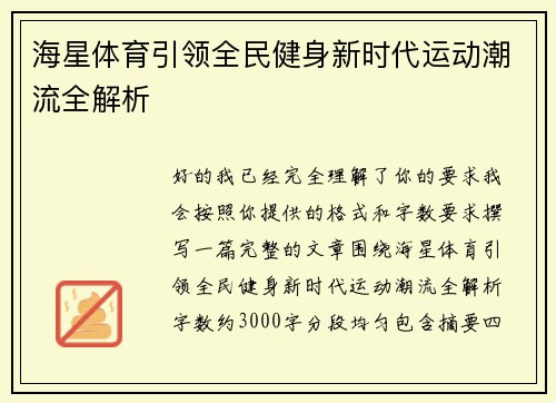 海星体育引领全民健身新时代运动潮流全解析