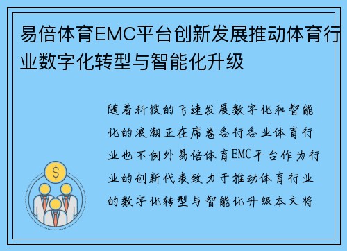 易倍体育EMC平台创新发展推动体育行业数字化转型与智能化升级