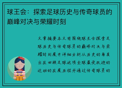 球王会:探索足球历史与传奇球员的巅峰对决与荣耀时刻 球王会:探索足球历史与传奇球员的巅峰对决与荣耀时刻