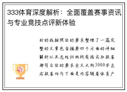 333体育深度解析：全面覆盖赛事资讯与专业竞技点评新体验