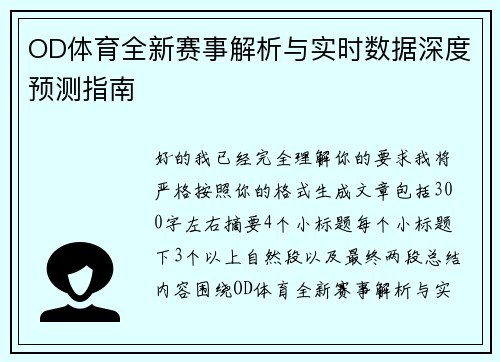 OD体育全新赛事解析与实时数据深度预测指南