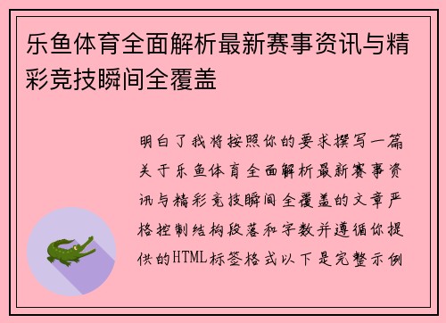 乐鱼体育全面解析最新赛事资讯与精彩竞技瞬间全覆盖