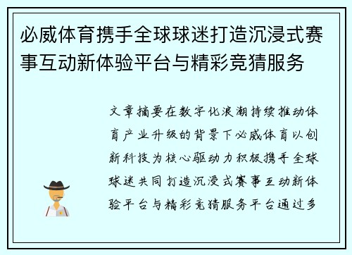 必威体育携手全球球迷打造沉浸式赛事互动新体验平台与精彩竞猜服务 必威体育携手全球球迷打造沉浸式赛事互动新体验平台与精彩竞猜服务