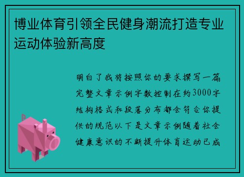 博业体育引领全民健身潮流打造专业运动体验新高度