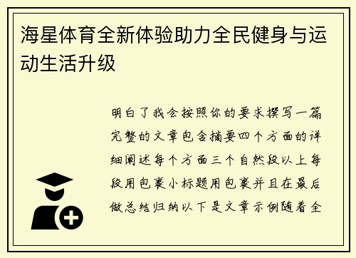 海星体育全新体验助力全民健身与运动生活升级 海星体育全新体验助力全民健身与运动生活升级