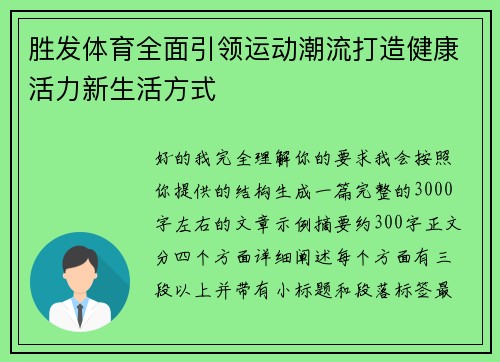 胜发体育全面引领运动潮流打造健康活力新生活方式