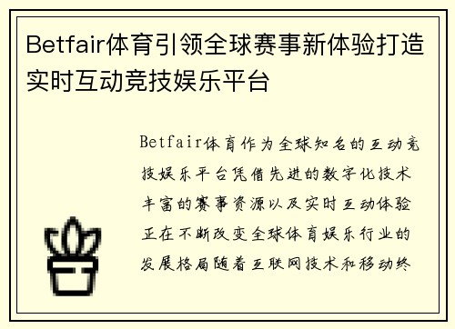 Betfair体育引领全球赛事新体验打造实时互动竞技娱乐平台
