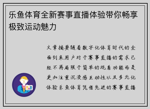 乐鱼体育全新赛事直播体验带你畅享极致运动魅力 乐鱼体育全新赛事直播体验带你畅享极致运动魅力