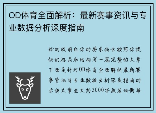 OD体育全面解析：最新赛事资讯与专业数据分析深度指南