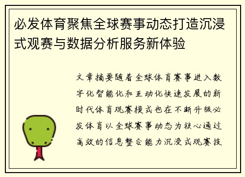 必发体育聚焦全球赛事动态打造沉浸式观赛与数据分析服务新体验