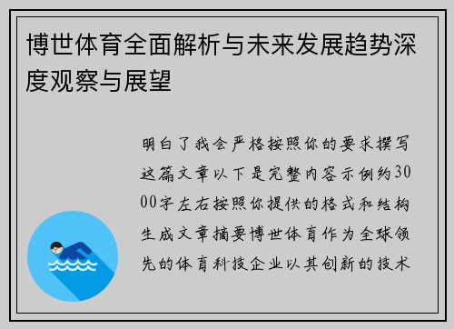 博世体育全面解析与未来发展趋势深度观察与展望