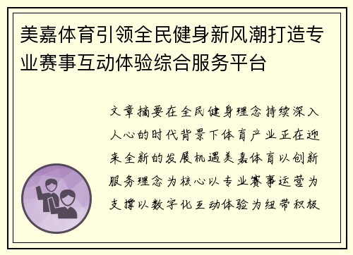 美嘉体育引领全民健身新风潮打造专业赛事互动体验综合服务平台