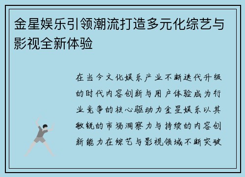 金星娱乐引领潮流打造多元化综艺与影视全新体验