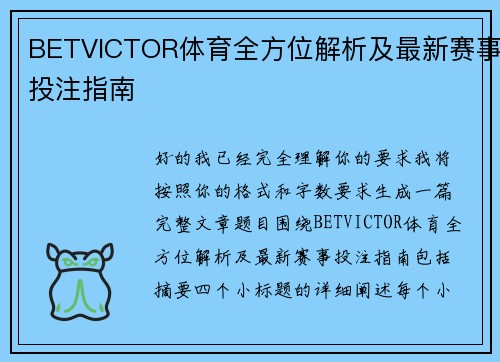 BETVICTOR体育全方位解析及最新赛事投注指南