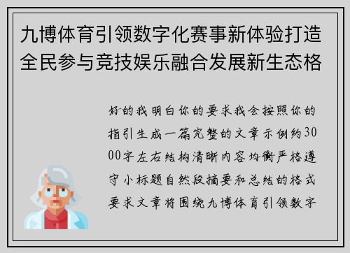 九博体育引领数字化赛事新体验打造全民参与竞技娱乐融合发展新生态格局