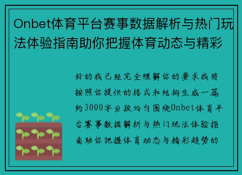 Onbet体育平台赛事数据解析与热门玩法体验指南助你把握体育动态与精彩趋势 Onbet体育平台赛事数据解析与热门玩法体验指南助你把握体育动态与精彩趋势