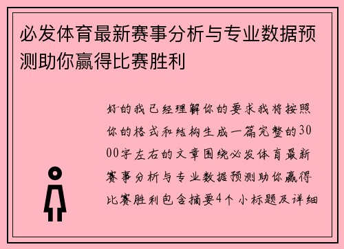必发体育最新赛事分析与专业数据预测助你赢得比赛胜利