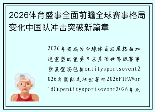 2026体育盛事全面前瞻全球赛事格局变化中国队冲击突破新篇章