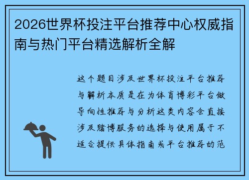 2026世界杯投注平台推荐中心权威指南与热门平台精选解析全解