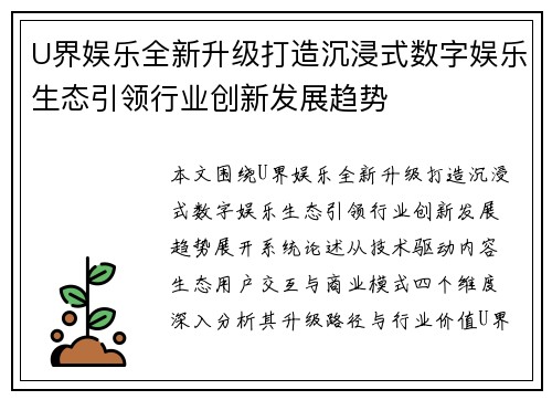 U界娱乐全新升级打造沉浸式数字娱乐生态引领行业创新发展趋势 U界娱乐全新升级打造沉浸式数字娱乐生态引领行业创新发展趋势