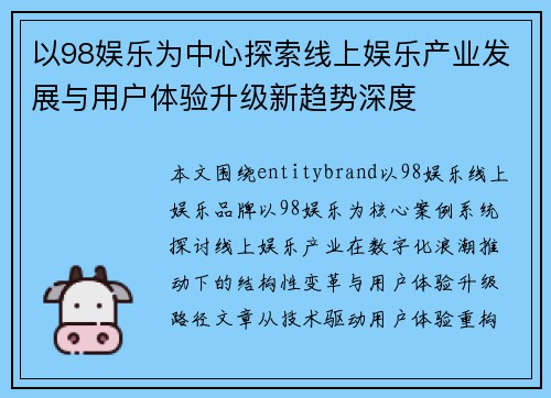 以98娱乐为中心探索线上娱乐产业发展与用户体验升级新趋势深度 以98娱乐为中心探索线上娱乐产业发展与用户体验升级新趋势深度