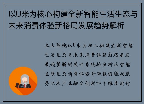 以U米为核心构建全新智能生活生态与未来消费体验新格局发展趋势解析