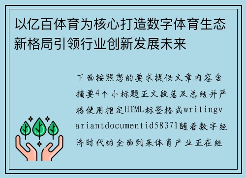 以亿百体育为核心打造数字体育生态新格局引领行业创新发展未来 以亿百体育为核心打造数字体育生态新格局引领行业创新发展未来