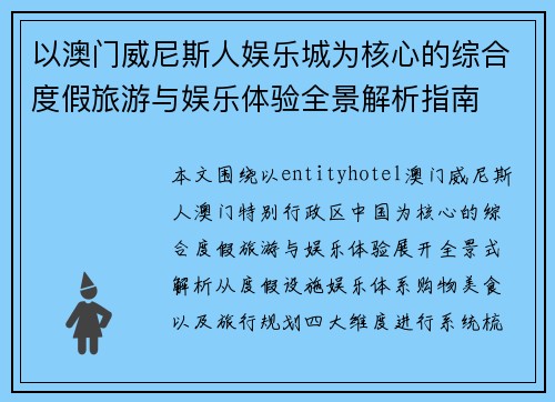 以澳门威尼斯人娱乐城为核心的综合度假旅游与娱乐体验全景解析指南