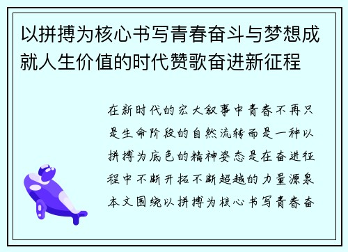 以拼搏为核心书写青春奋斗与梦想成就人生价值的时代赞歌奋进新征程