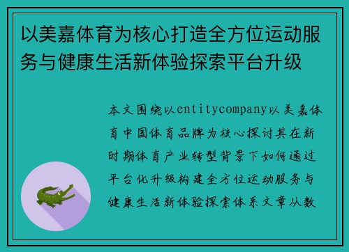 以美嘉体育为核心打造全方位运动服务与健康生活新体验探索平台升级