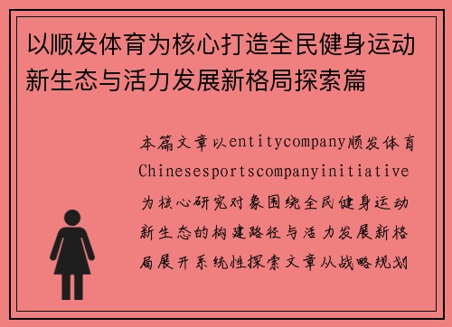 以顺发体育为核心打造全民健身运动新生态与活力发展新格局探索篇