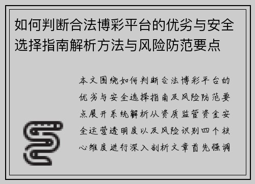 如何判断合法博彩平台的优劣与安全选择指南解析方法与风险防范要点