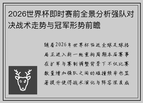 2026世界杯即时赛前全景分析强队对决战术走势与冠军形势前瞻