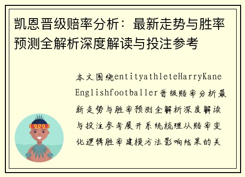 凯恩晋级赔率分析：最新走势与胜率预测全解析深度解读与投注参考