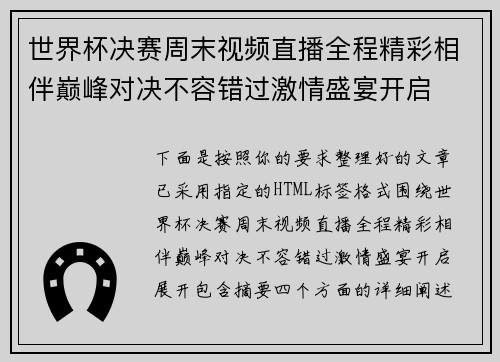 世界杯决赛周末视频直播全程精彩相伴巅峰对决不容错过激情盛宴开启